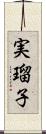 実瑠子 Scroll