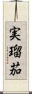 実瑠茄 Scroll