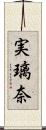 実璃奈 Scroll