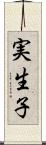 実生子 Scroll