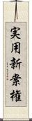 実用新案権 Scroll