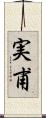 実甫 Scroll