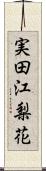 実田江梨花 Scroll