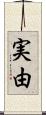 実由 Scroll