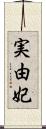 実由妃 Scroll
