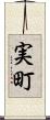 実町 Scroll
