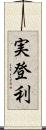 実登利 Scroll
