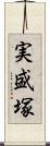 実盛塚 Scroll