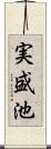 実盛池 Scroll