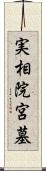 実相院宮墓 Scroll
