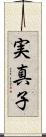 実真子 Scroll