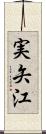 実矢江 Scroll