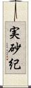 実砂紀 Scroll