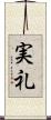 実礼 Scroll