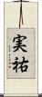実祐 Scroll