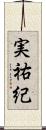 実祐紀 Scroll
