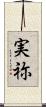 実祢 Scroll
