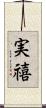 実禧 Scroll