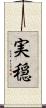 実穏 Scroll