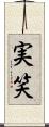 実笑 Scroll