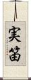 実笛 Scroll