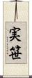 実笹 Scroll