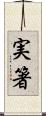 実箸 Scroll