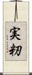 実籾 Scroll