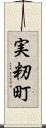 実籾町 Scroll