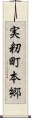 実籾町本郷 Scroll