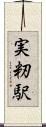 実籾駅 Scroll