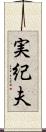 実紀夫 Scroll