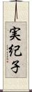 実紀子 Scroll