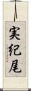 実紀尾 Scroll