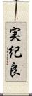実紀良 Scroll