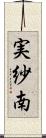 実紗南 Scroll