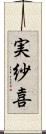 実紗喜 Scroll
