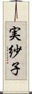 実紗子 Scroll