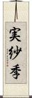実紗季 Scroll
