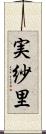 実紗里 Scroll