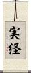 実経 Scroll