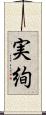 実絢 Scroll