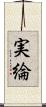 実綸 Scroll