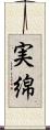 実綿 Scroll
