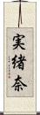 実緒奈 Scroll