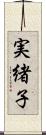 実緒子 Scroll