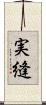実縫 Scroll