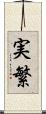 実繁 Scroll