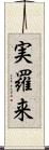 実羅来 Scroll