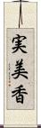 実美香 Scroll